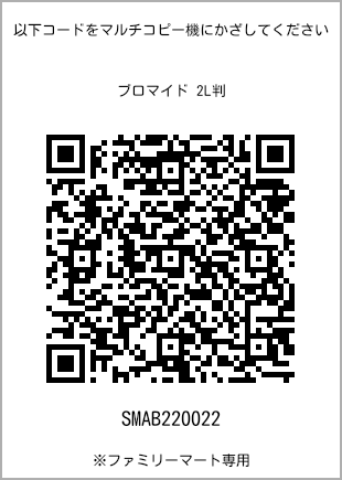 サイズブロマイド 2L判、プリント番号[SMAB220022]のQRコード。ファミリーマート専用