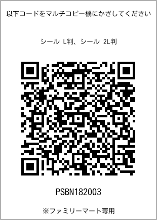 サイズシール L判、プリント番号[PSBN182003]のQRコード。ファミリーマート専用