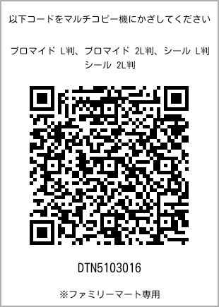 サイズブロマイド L判、プリント番号[DTN5103016]のQRコード。ファミリーマート専用