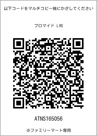 サイズブロマイド L判、プリント番号[ATNS165056]のQRコード。ファミリーマート専用
