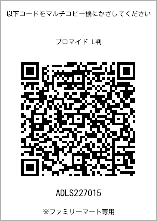 サイズブロマイド L判、プリント番号[ADLS227015]のQRコード。ファミリーマート専用