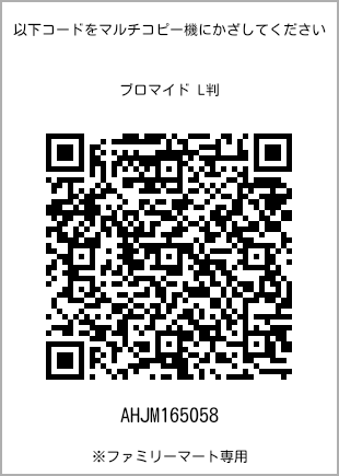 サイズブロマイド L判、プリント番号[AHJM165058]のQRコード。ファミリーマート専用