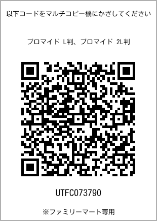 サイズブロマイド L判、プリント番号[UTFC073790]のQRコード。ファミリーマート専用