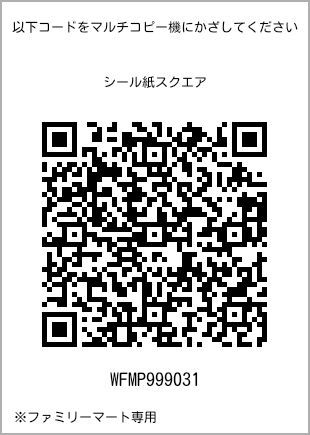 サイズシール スクエア、プリント番号[WFMP999031]のQRコード。ファミリーマート専用