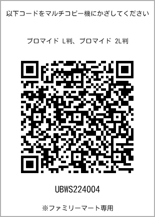 サイズブロマイド L判、プリント番号[UBWS224004]のQRコード。ファミリーマート専用