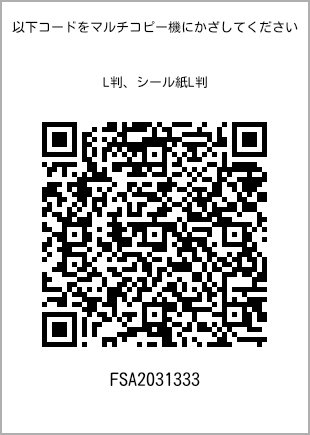 サイズブロマイド L判、プリント番号[FSA2031333]のQRコード。ファミリーマート専用