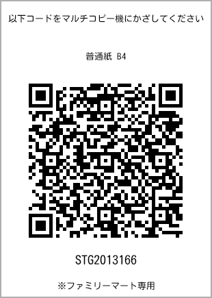サイズ普通紙 B4、プリント番号[STG2013166]のQRコード。ファミリーマート専用