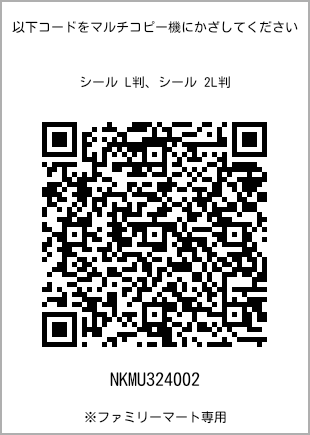 サイズシール L判、プリント番号[NKMU324002]のQRコード。ファミリーマート専用