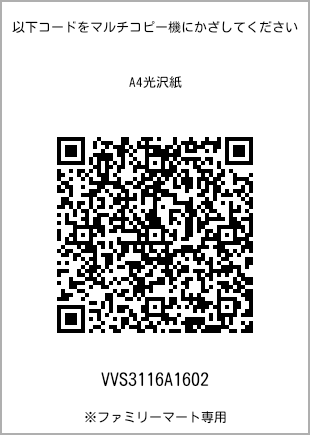 サイズA4光沢紙、プリント番号[VVS3116A1602]のQRコード。ファミリーマート専用