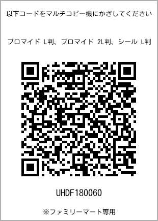 サイズブロマイド L判、プリント番号[UHDF180060]のQRコード。ファミリーマート専用