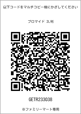 サイズブロマイド 2L判、プリント番号[GETR233038]のQRコード。ファミリーマート専用