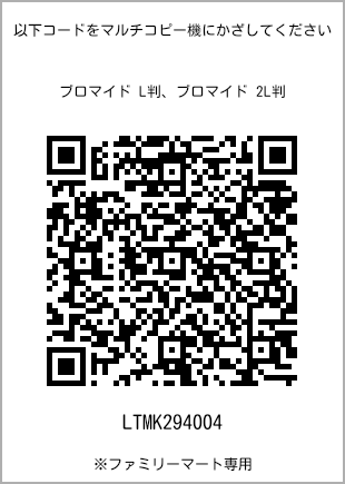 サイズブロマイド L判、プリント番号[LTMK294004]のQRコード。ファミリーマート専用