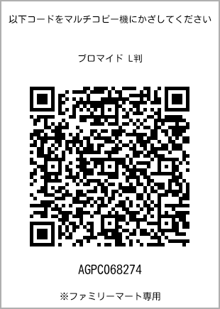 サイズブロマイド L判、プリント番号[AGPC068274]のQRコード。ファミリーマート専用