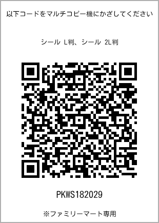 サイズシール L判、プリント番号[PKWS182029]のQRコード。ファミリーマート専用