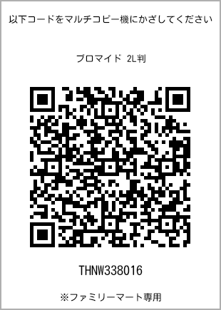 サイズブロマイド 2L判、プリント番号[THNW338016]のQRコード。ファミリーマート専用