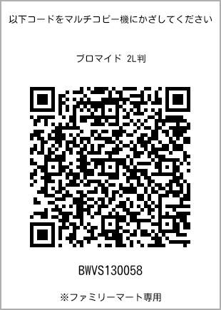 サイズブロマイド 2L判、プリント番号[BWVS130058]のQRコード。ファミリーマート専用