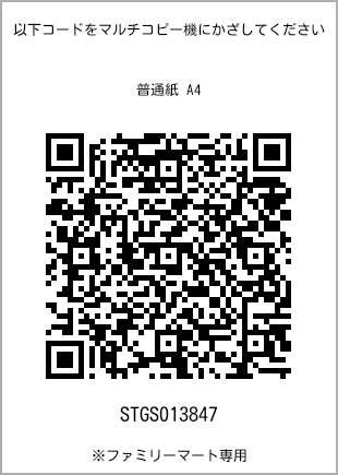 サイズ普通紙 A4、プリント番号[STGS013847]のQRコード。ファミリーマート専用