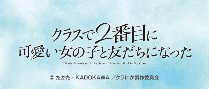 クラスで2番目に可愛い女の子と友だちになった