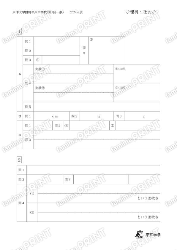 2024S02東洋大附牛久中一回一般理社