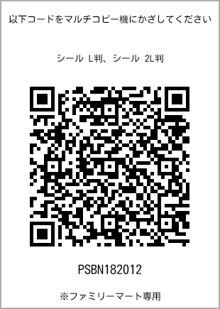 サイズシール L判、プリント番号[PSBN182012]のQRコード。ファミリーマート専用
