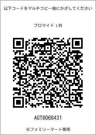 サイズブロマイド L判、プリント番号[AGT8068431]のQRコード。ファミリーマート専用