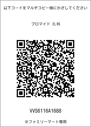 サイズブロマイド 2L判、プリント番号[VVS6116A1688]のQRコード。ファミリーマート専用