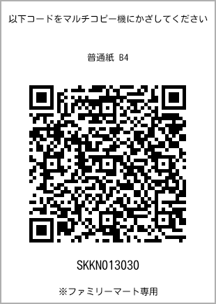 サイズ普通紙 B4、プリント番号[SKKN013030]のQRコード。ファミリーマート専用