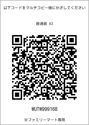 サイズ普通紙 A3、プリント番号[WUTW999168]のQRコード。ファミリーマート専用