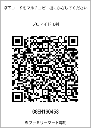 サイズブロマイド L判、プリント番号[GGEN160453]のQRコード。ファミリーマート専用