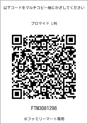 L-size bromide print, QR code for print number [FTM3081298]. FamilyMart exclusive.