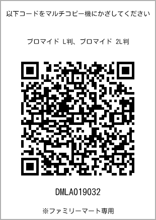 サイズブロマイド L判、プリント番号[DMLA019032]のQRコード。ファミリーマート専用