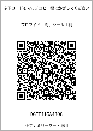 サイズブロマイド L判、プリント番号[DGTT116A4808]のQRコード。ファミリーマート専用