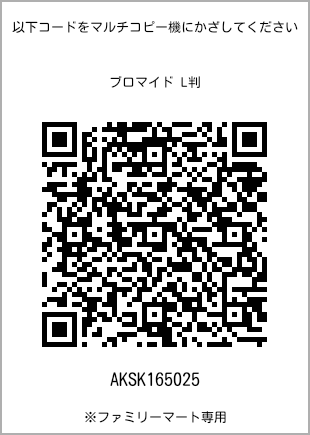 サイズブロマイド L判、プリント番号[AKSK165025]のQRコード。ファミリーマート専用