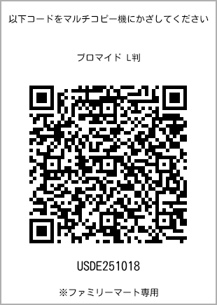 サイズブロマイド L判、プリント番号[USDE251018]のQRコード。ファミリーマート専用