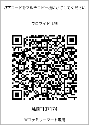 サイズブロマイド L判、プリント番号[AMRF107174]のQRコード。ファミリーマート専用