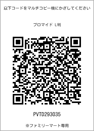 サイズブロマイド L判、プリント番号[PVTD293035]のQRコード。ファミリーマート専用