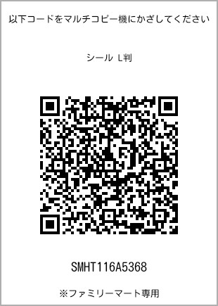 サイズシール L判、プリント番号[SMHT116A5368]のQRコード。ファミリーマート専用