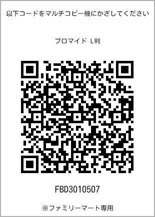 サイズブロマイド L判、プリント番号[FBD3010507]のQRコード。ファミリーマート専用