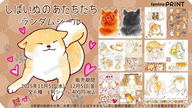 しばいぬのあたちたち　ランダムシール