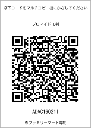 サイズブロマイド L判、プリント番号[ADAC160211]のQRコード。ファミリーマート専用