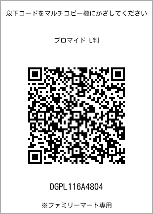 サイズブロマイド L判、プリント番号[DGPL116A4804]のQRコード。ファミリーマート専用