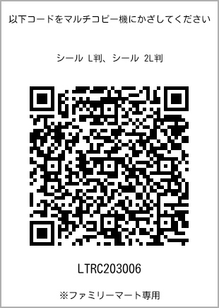 サイズシール L判、プリント番号[LTRC203006]のQRコード。ファミリーマート専用