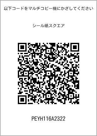 サイズシール スクエア、プリント番号[PEYH116A2322]のQRコード。ファミリーマート専用