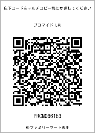 サイズブロマイド L判、プリント番号[PRCM066183]のQRコード。ファミリーマート専用