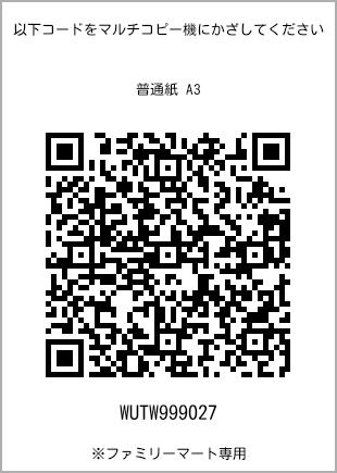 サイズ普通紙 A3、プリント番号[WUTW999027]のQRコード。ファミリーマート専用