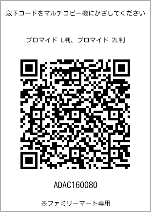 サイズブロマイド L判、プリント番号[ADAC160080]のQRコード。ファミリーマート専用