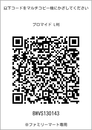 サイズブロマイド L判、プリント番号[BWVS130143]のQRコード。ファミリーマート専用