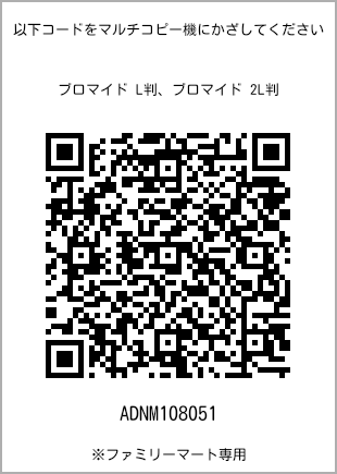 サイズブロマイド L判、プリント番号[ADNM108051]のQRコード。ファミリーマート専用