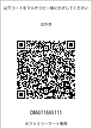 サイズはがき、プリント番号[CMAG116A5111]のQRコード。ファミリーマート専用
