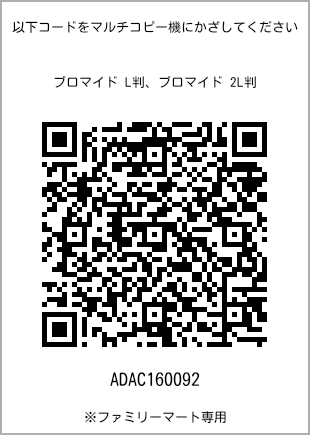 サイズブロマイド L判、プリント番号[ADAC160092]のQRコード。ファミリーマート専用